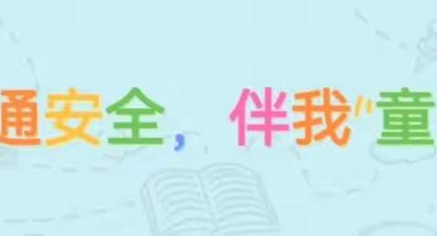 交通安全，伴我“童”行——引秀小学交通安全演练活动