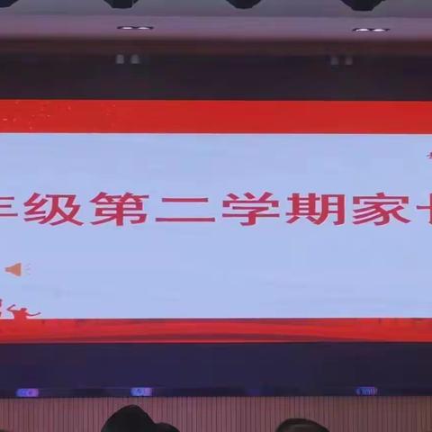 青春  责任  感恩——2023年姚家房中学七年级第二学期家长会