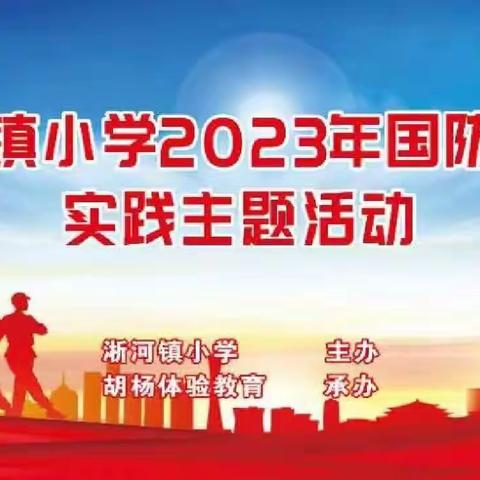 国防润童心，共筑强国梦——淅河镇小学国防教育暨行为规范训练活动纪实