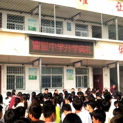 金秋开学季，师生逐梦时——曹里中学开学典礼