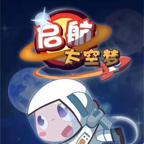 弘扬航天精神，追逐星辰大海——高头学区北虎联合小学航天科技实践活动