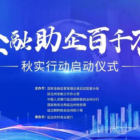 延边银行业“金融助企百千万”秋实行动启动仪式顺利召开