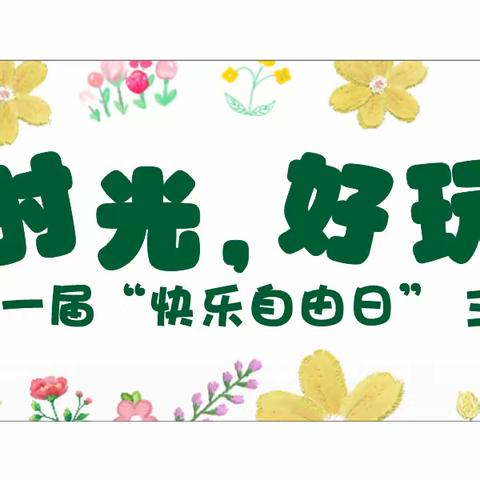 “美好时光，好玩不停”  南三青秀2022级揽月14班 第一届“快乐自由日”主题活动