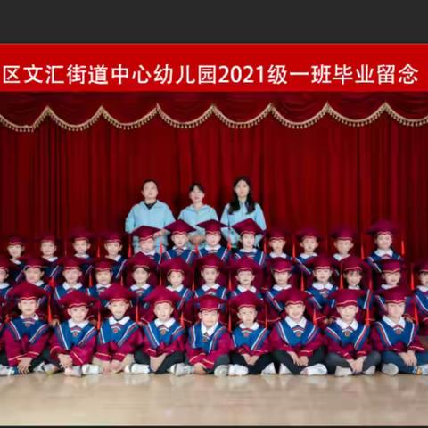 文汇街道中心幼儿园大一班毕业狂欢