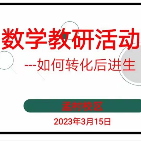 如何转化后进生——孟村校区数学教研活动