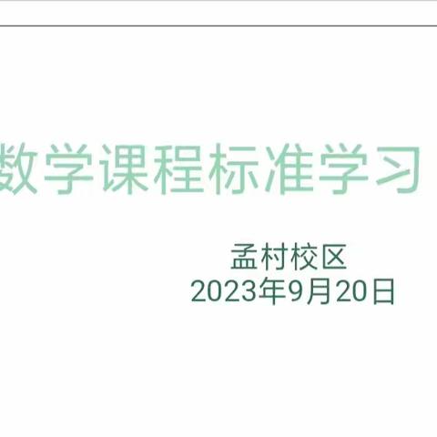 学习数学新课标，把握数学新理念﻿——孟村校区数学课标培训活动