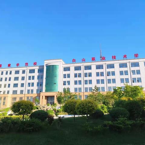 勤耕不辍，踔厉奋发 —白山职业技术学校2023年对口高考再传佳音