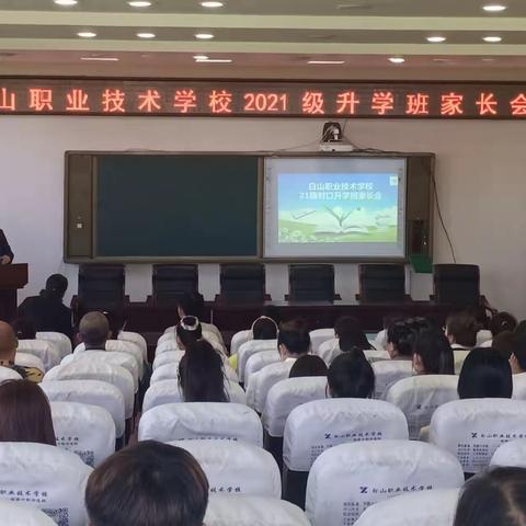 家校携手，共创美好 ——白山职业技术学校21级对口升学班级家长会