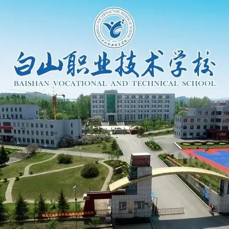 白山职业技术学校2024级学生军训动员大会纪实