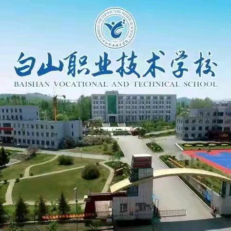 “文明自觉，守纪向上” 白山职业技术学校2024年秋季开学第一课