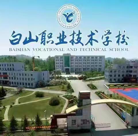 白山职业技术学校 “活力校园”系列之活力班级