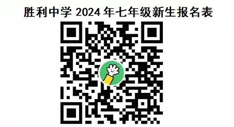 永城市城关镇胜利初级中学2024年招生工作实施方案