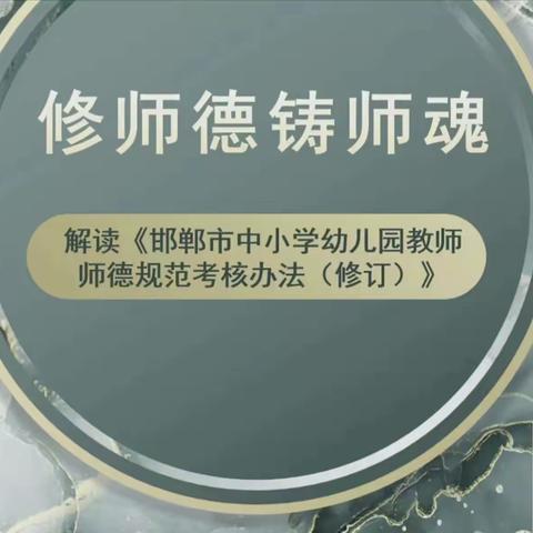 修师德  铸师魂——师德师风集中学习