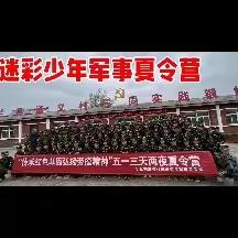 初恩教育～迷彩少年2024年第九届军事夏令营，免费招收5名学员