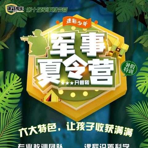 2025年第10届“迷彩勇士”全国中小学生暑期军事特训营 ﻿火热招募