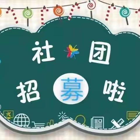 “快乐进社团，兴趣促发展”——滦镇街道中心幼儿园社团活动招募啦！