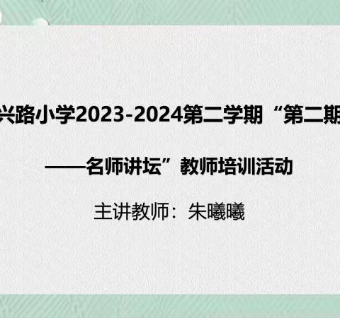 【振小 慧美教师】苔花如米小，也学牡丹开——徐州市振兴路2023-2024第二学期“第二期思齐讲堂”教师培训活动