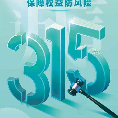 【合众人寿运城中支】2024年“3·15”消费者权益保护教育宣传活动