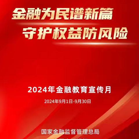 合众人寿运城中心支公司-2024年金融教育宣传月