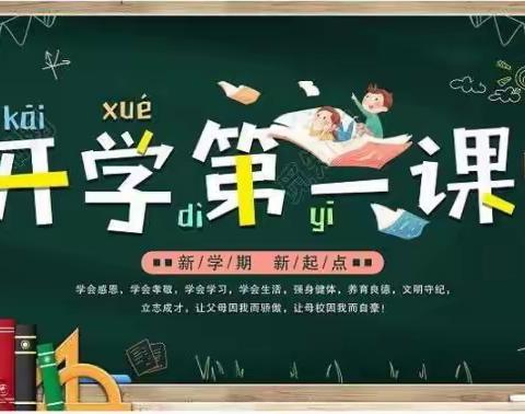 最美开学季 筑梦新学期——柳屯镇炼油厂小学开学第一课