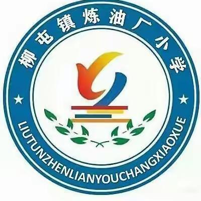 应急始于心 防范始于行——柳屯镇炼油厂小学举行防踩踏应急疏散演练活动