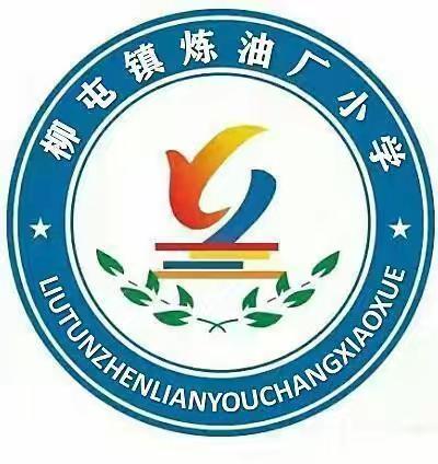 濮阳县柳屯镇炼油厂小学招生公告