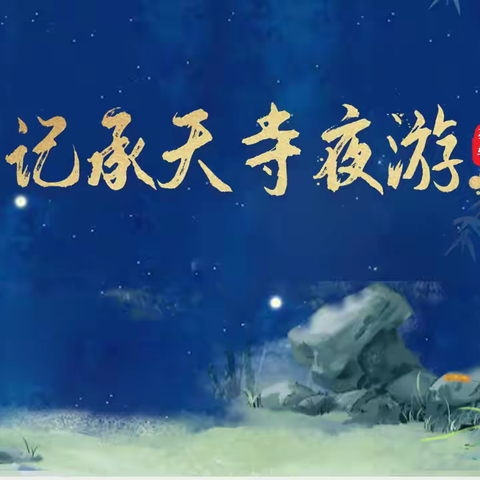 “品古文，悟闲人” ——初中部语文郑坑老师考评课