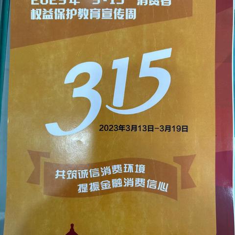 北京银行东高地支行“3.15金融消费者权益日”宣传活动（人行）