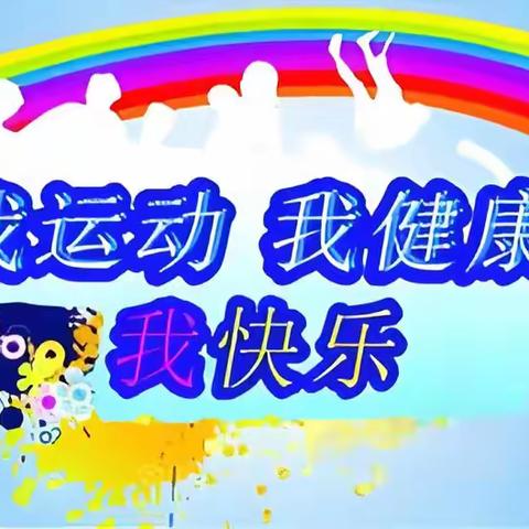 【大党建 • 微治理】【争一流 • 当冠军】洋河南镇第二社区组织明星幼儿园的小朋友们开展了“趣味拔河运动会”活动