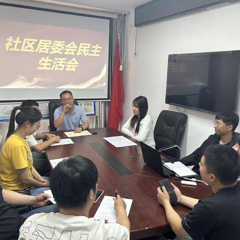 【大党建 • 微治理】【争一流 • 当冠军】洋河南镇第二社区开展民主生活会活动