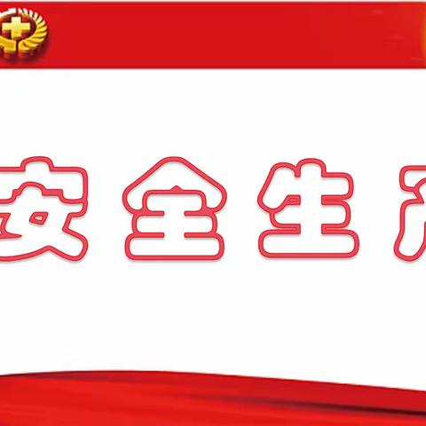 【大党建 • 微治理】【争一流 • 当冠军】洋河南镇第二社区开展安全生产隐患排查行动