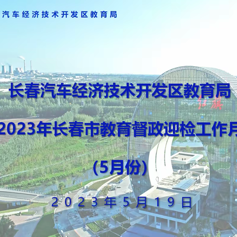 稳扎稳打，步步为营——汽开区教育局召开2023年教育督政迎检工作9月例会