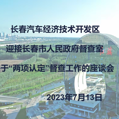 聚焦民生福祉，办人民满意教育——汽开区迎接长春市“两项认定”工作督导调研