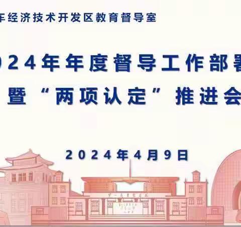 “实”督“善”导谋发展，“两项认定”启新篇——汽开区教育局召开2024年督导工作部署会暨“两项认定”工作推进会