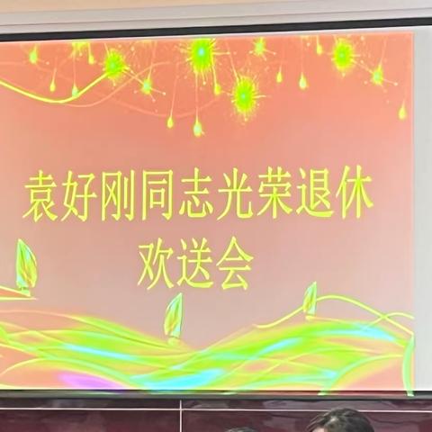 岁月如歌 情怀依旧---丛台区梦圆学校袁好刚同志光荣退休欢送会