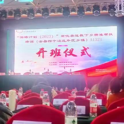 传达教学新理念，提升教师高素养——记新化县送教下乡精准帮扶培训A1321开班仪式