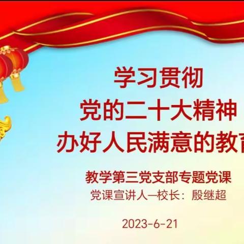 [专题党课学习]学习贯彻党的二十大精神 办好人民满意的教育