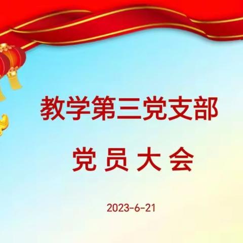 教三支部开展学习贯彻习近平新时代中国特色社会主义思想主题党日活动