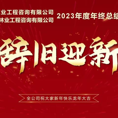 海南清兰林业工程咨询有限公司 海南中天宇林业工程咨询有限公司 2023年度总结表彰大会