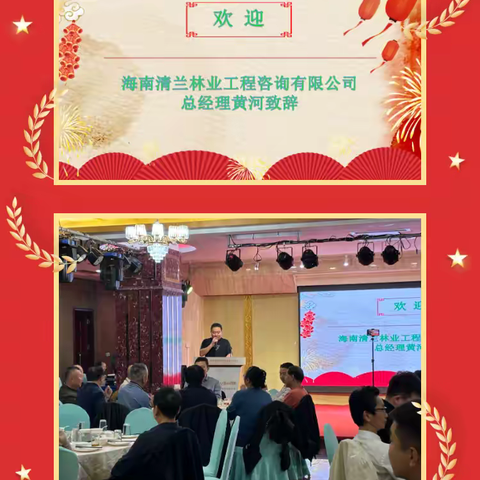 海南清兰林业工程咨询有限公司 2024年度年终总结表彰大会