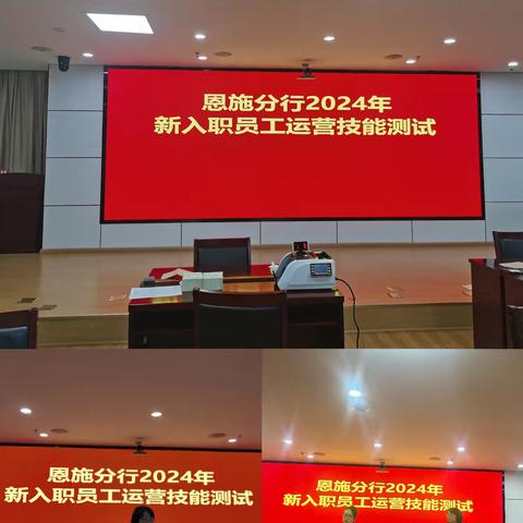 恩施分行开展2024年全行新入职员工业务技能测评