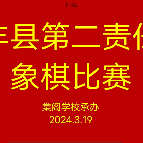 “弈”趣盎然，乐在“棋”中-永丰县第二责任区象棋比赛