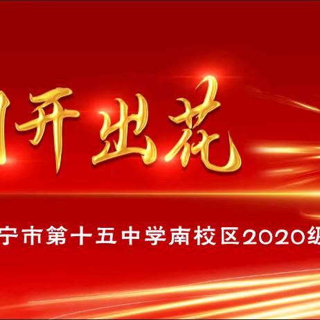 离别开出花——济宁市第十五中学南校区2020级毕业典礼