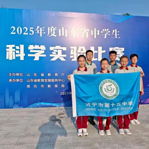 喜报！——济宁市第十五中学在山东省科学实验比赛中斩获佳绩