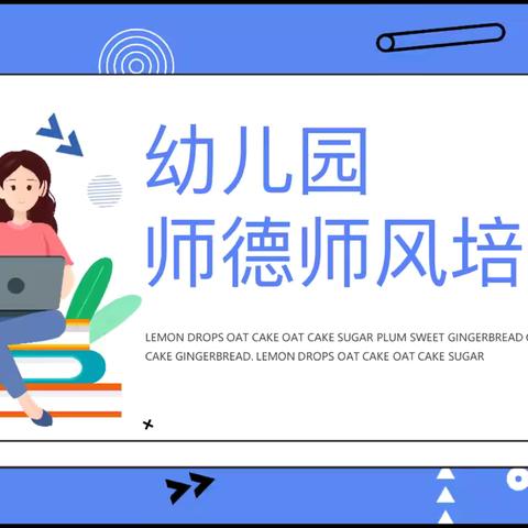 育幼有责 师德为先——高唐县第二实验幼儿园学府园教师师德师风培训