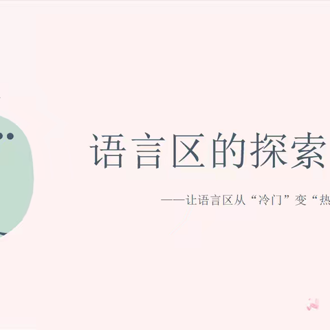 聚焦区域活动 共研幼儿发展——高唐县第二实验幼儿园学府园语言区的探索培训