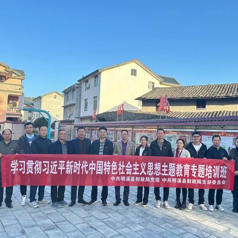 【学思想 强党性 重实践 建新功】明溪县财政局学习贯彻习近平新时代中国特色社会主义思想主题教育培训班