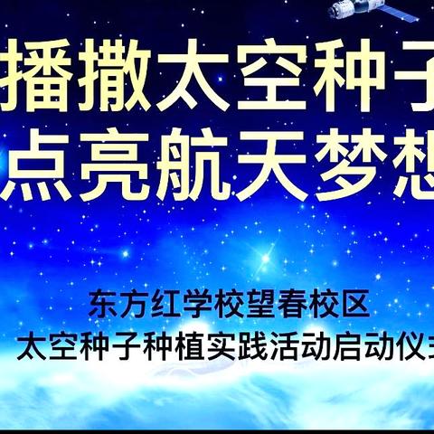 播撒太空种子，点亮航天梦想 ———太空种子种植启动仪式