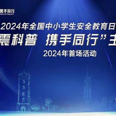 地震科普，携手同行。             （智慧班）