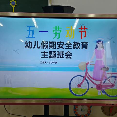 五一劳动节智慧班开展假期安全教育主题班会